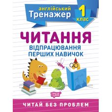 НУШ Английский супертренажер 1 класс Торсинг Чтение по английскому языку - Издательство Торсинг - ISBN 9789669398505